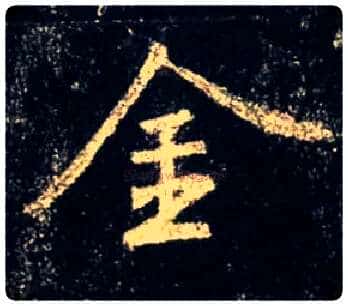 金毛笔行书写法,摘自唐怀仁集王羲之圣教序
