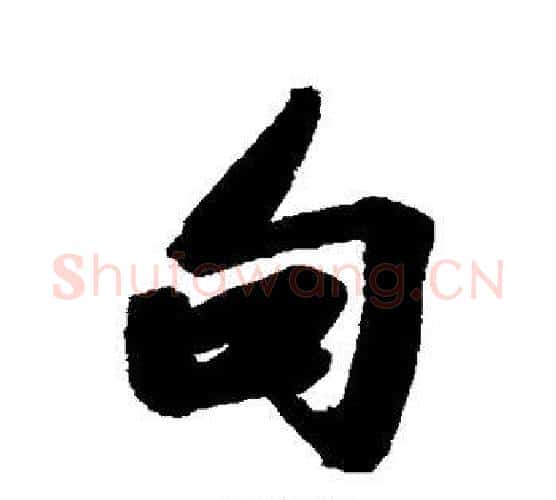 句字王文治毛笔行书书法写法,摘自王文治毛笔行书书法作品