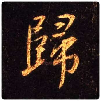归毛笔行书写法,摘自唐怀仁集王羲之圣教序