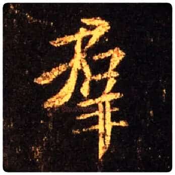 群毛笔行书写法,摘自唐怀仁集王羲之圣教序