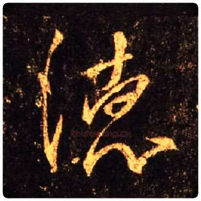 德毛笔行书写法,摘自唐怀仁集王羲之圣教序