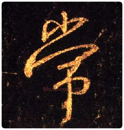 常毛笔行书写法,摘自唐怀仁集王羲之圣教序