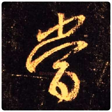 當毛笔行书写法,摘自唐怀仁集王羲之圣教序
