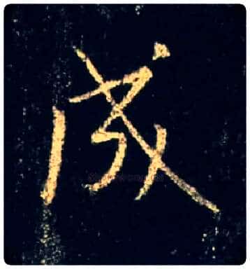 成毛笔行书写法,摘自唐怀仁集王羲之圣教序