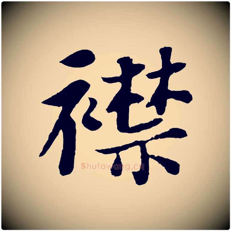 襟毛笔行书写法,摘自宋代苏轼赤壁赋