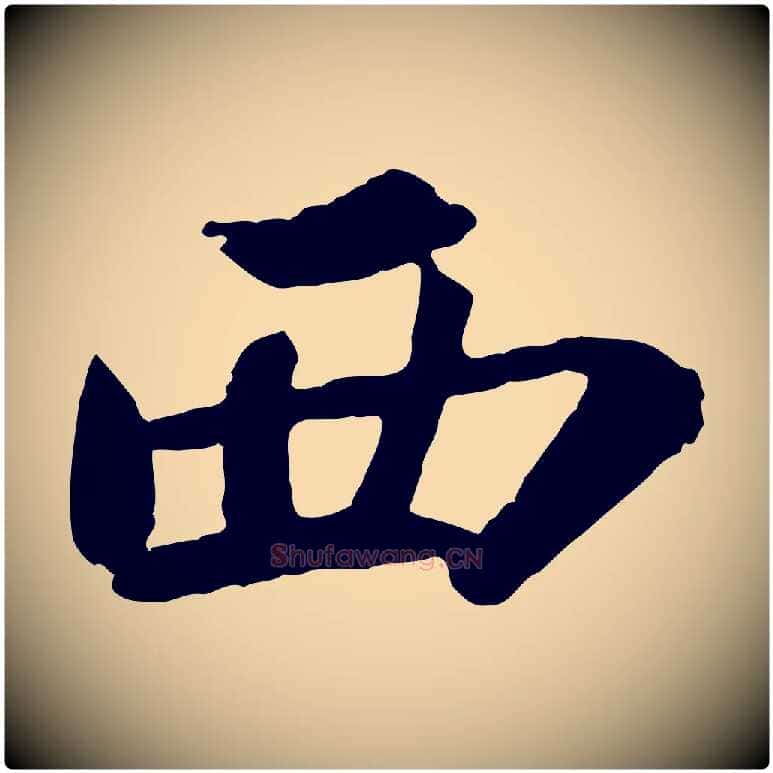 西毛笔行书写法,摘自宋代苏轼赤壁赋