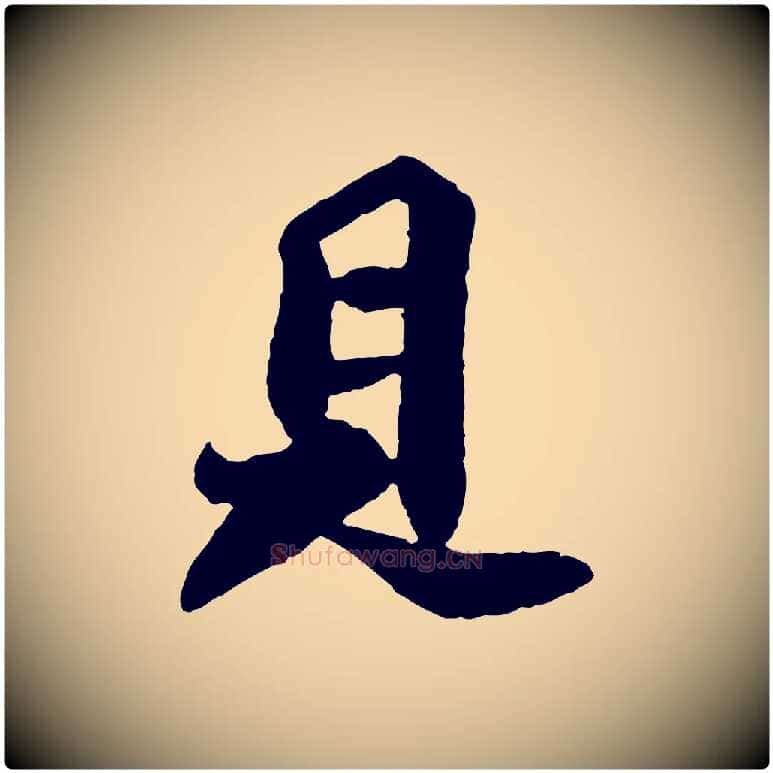 見毛笔行书写法,摘自宋代苏轼赤壁赋