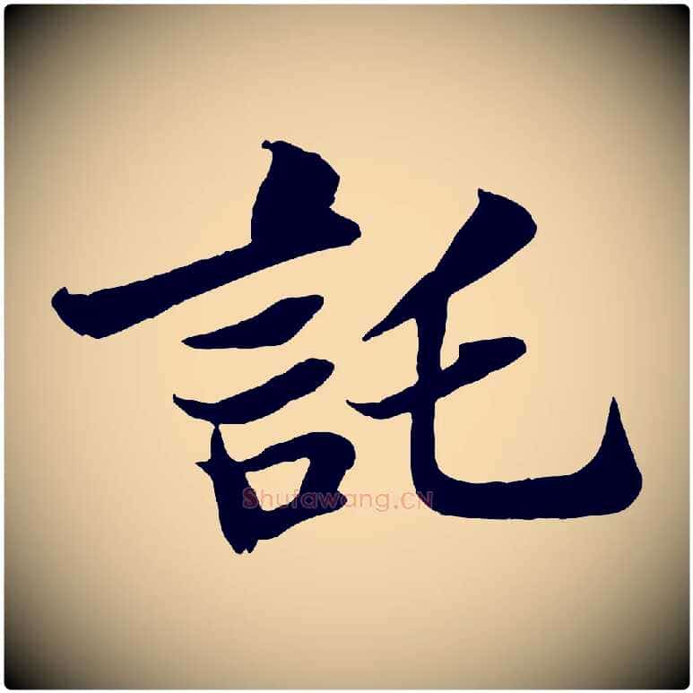 託毛笔行书写法,摘自宋代苏轼赤壁赋