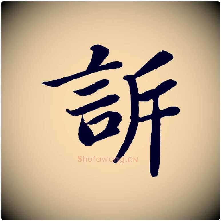訴毛笔行书写法,摘自宋代苏轼赤壁赋