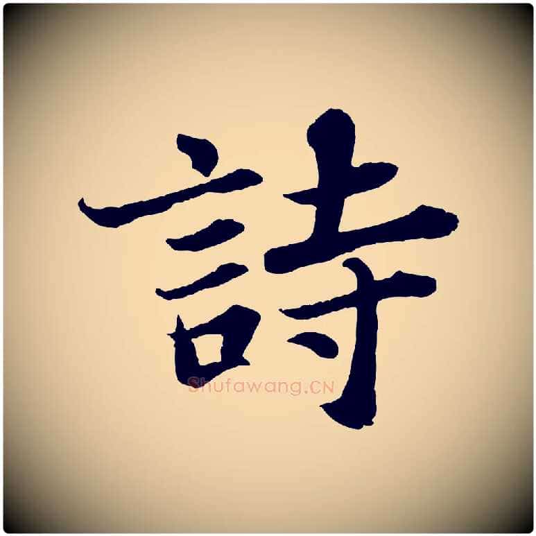 詩毛笔行书写法,摘自宋代苏轼赤壁赋