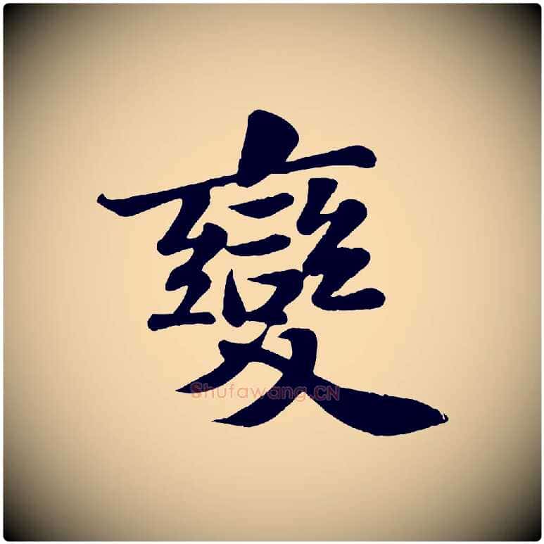 變毛笔行书写法,摘自宋代苏轼赤壁赋