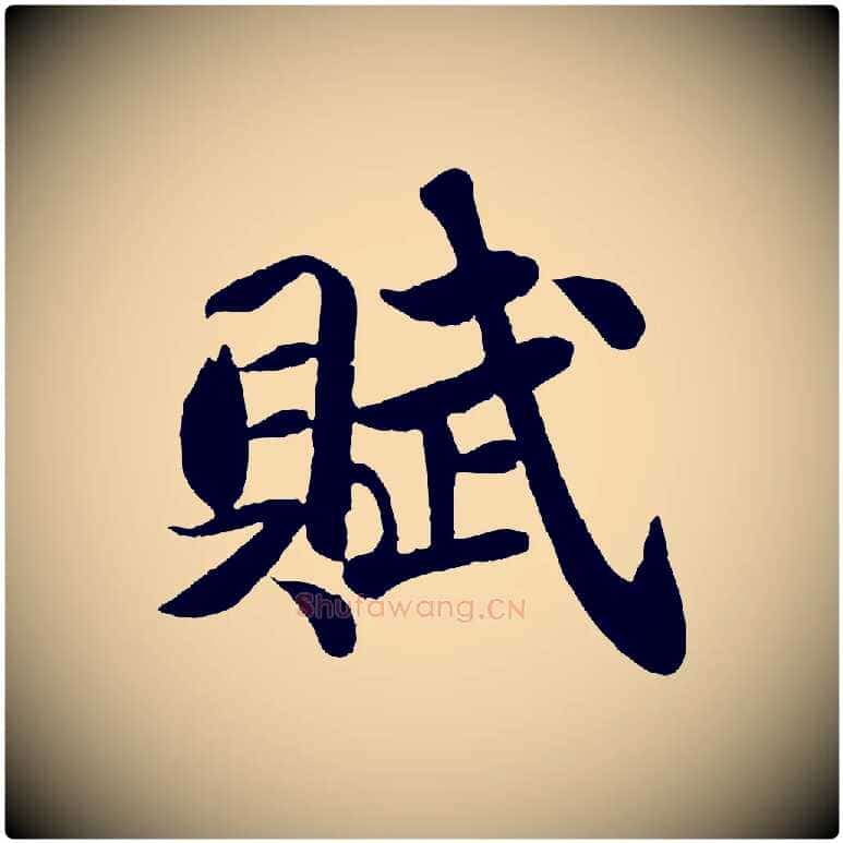 賦毛笔行书写法,摘自宋代苏轼赤壁赋
