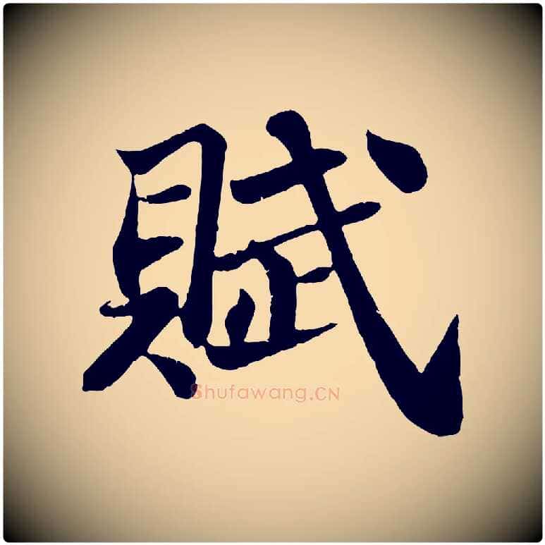 賦毛笔行书写法,摘自宋代苏轼赤壁赋