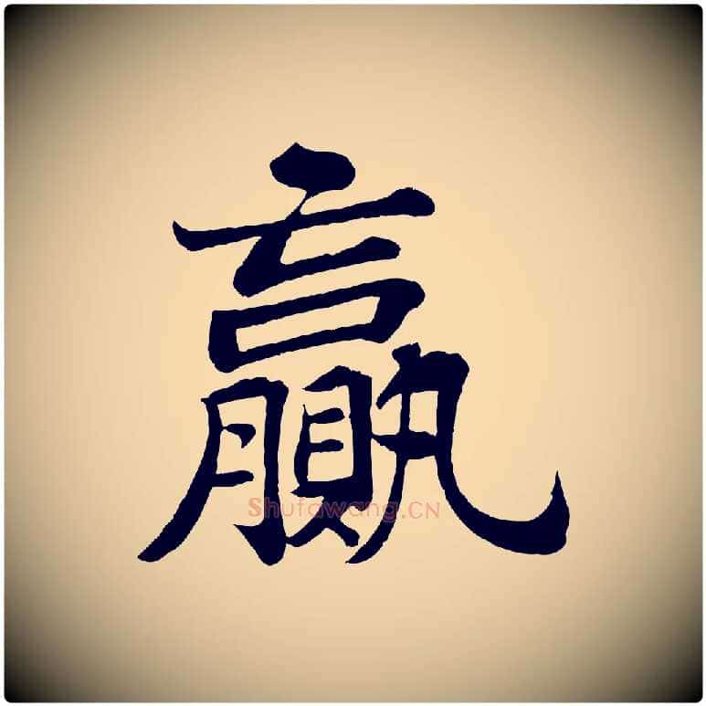 贏毛笔行书写法,摘自宋代苏轼赤壁赋