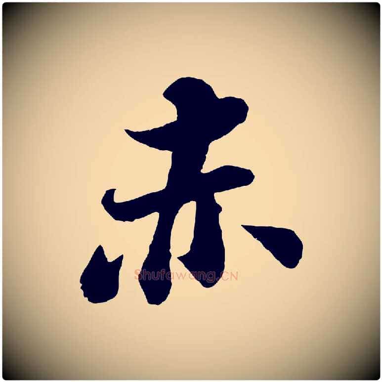 赤毛笔行书写法,摘自宋代苏轼赤壁赋