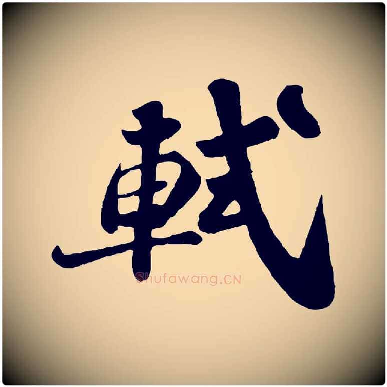 軾毛笔行书写法,摘自宋代苏轼赤壁赋
