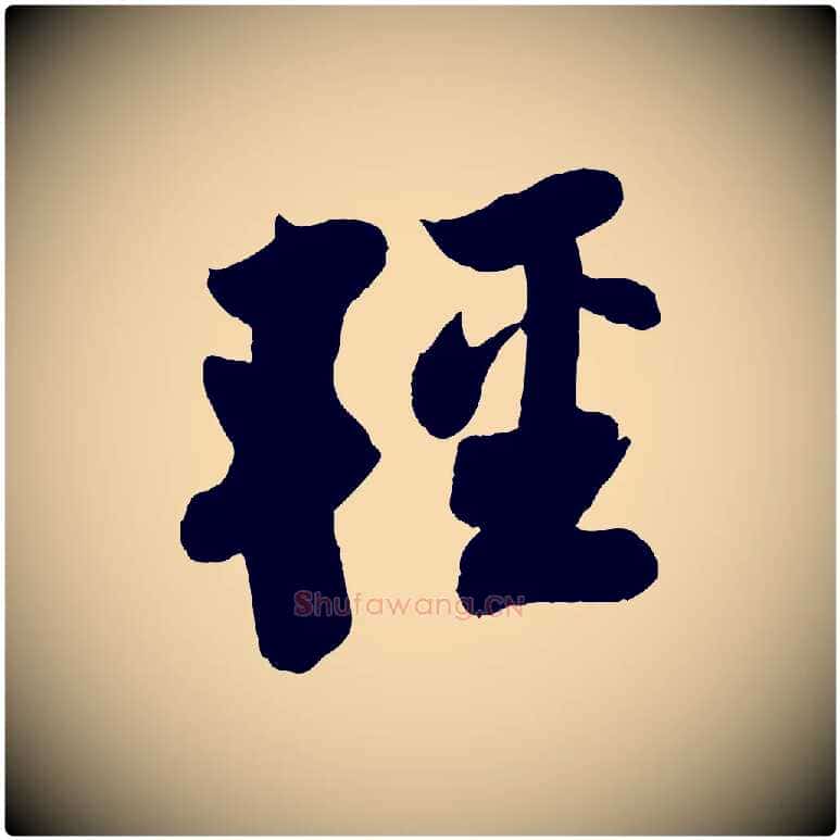 輕毛笔行书写法,摘自宋代苏轼赤壁赋
