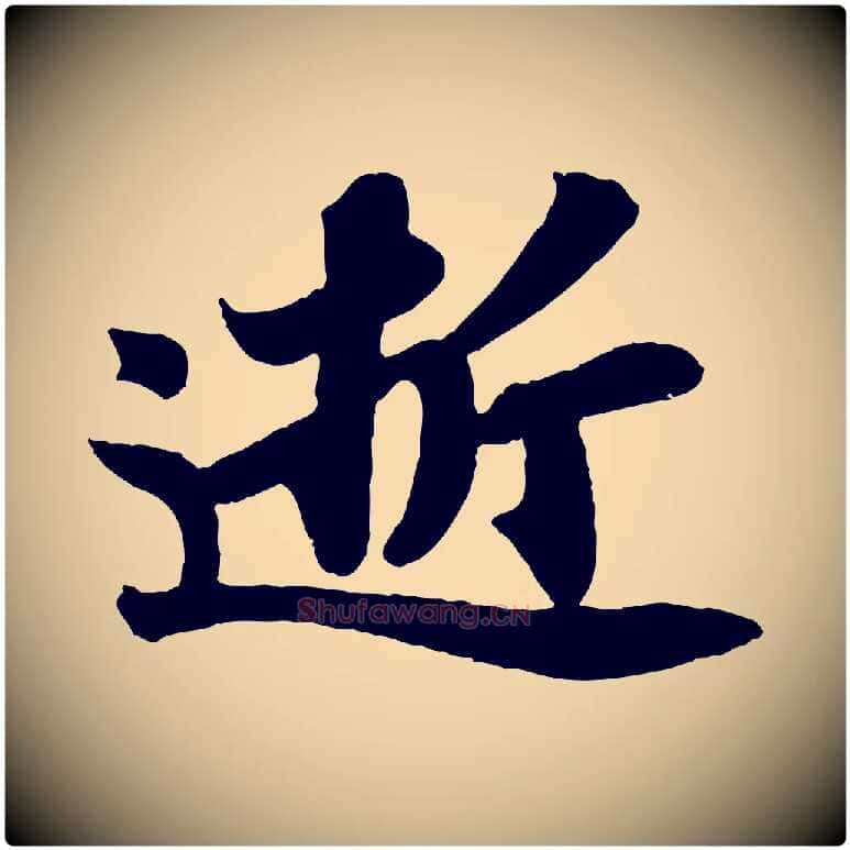 逝毛笔行书写法,摘自宋代苏轼赤壁赋