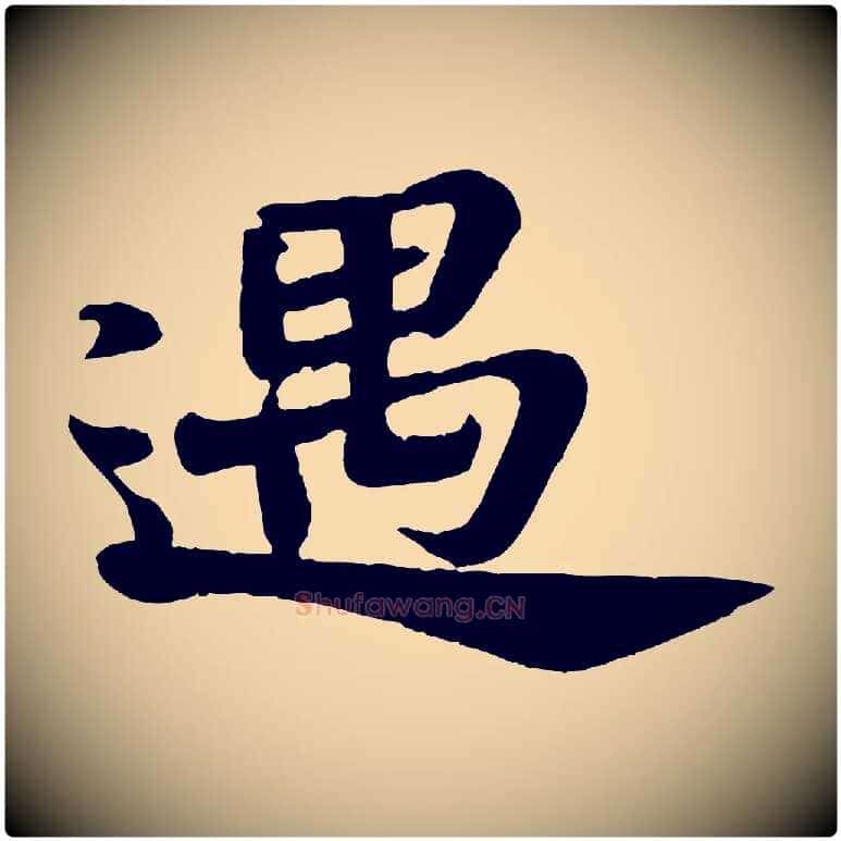 遇毛笔行书写法,摘自宋代苏轼赤壁赋