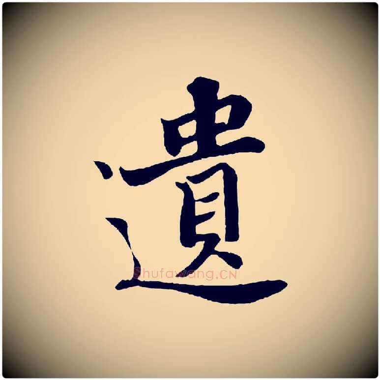 遺毛笔行书写法,摘自宋代苏轼赤壁赋
