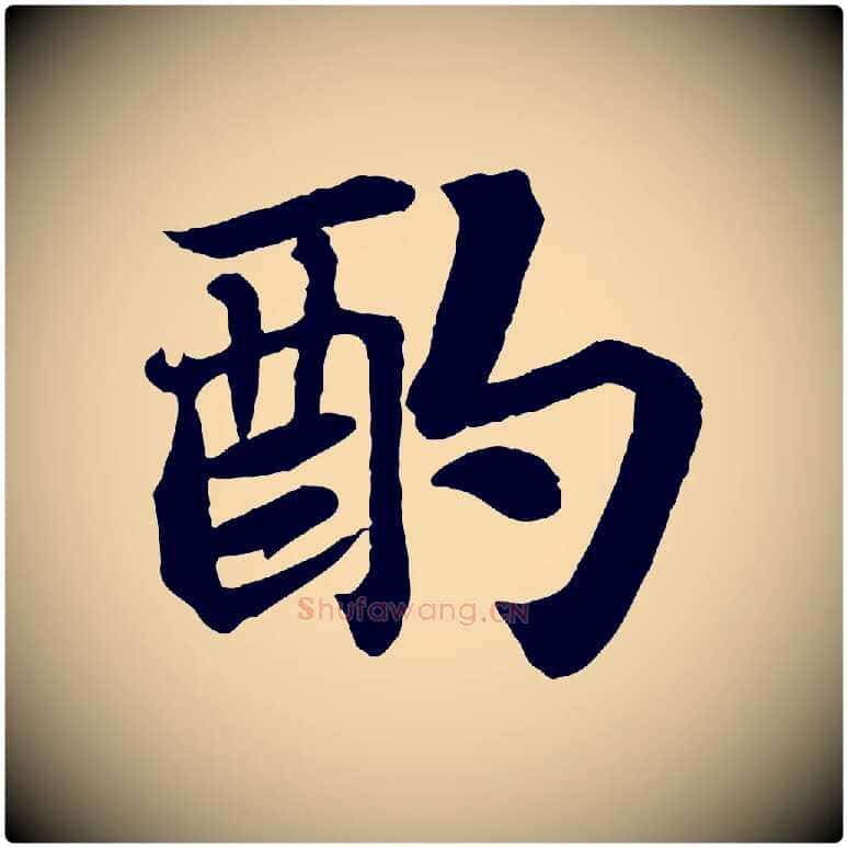 酌毛笔行书写法,摘自宋代苏轼赤壁赋