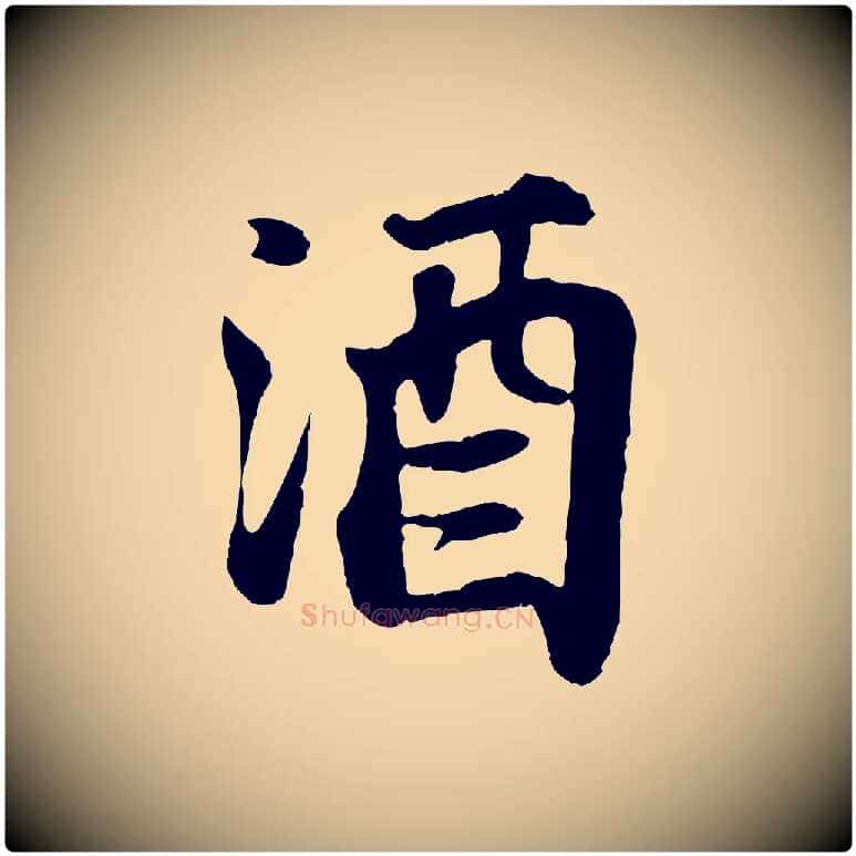 酒毛笔行书写法,摘自宋代苏轼赤壁赋