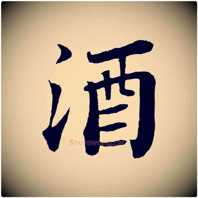 酒毛笔行书写法,摘自宋代苏轼赤壁赋