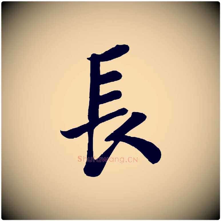 長毛笔行书写法,摘自宋代苏轼赤壁赋