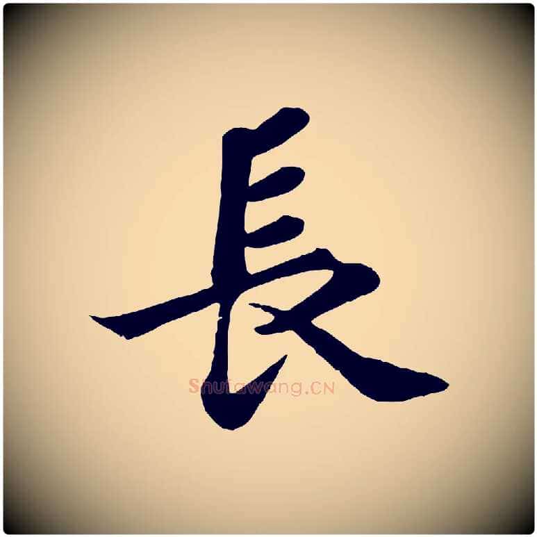 長毛笔行书写法,摘自宋代苏轼赤壁赋
