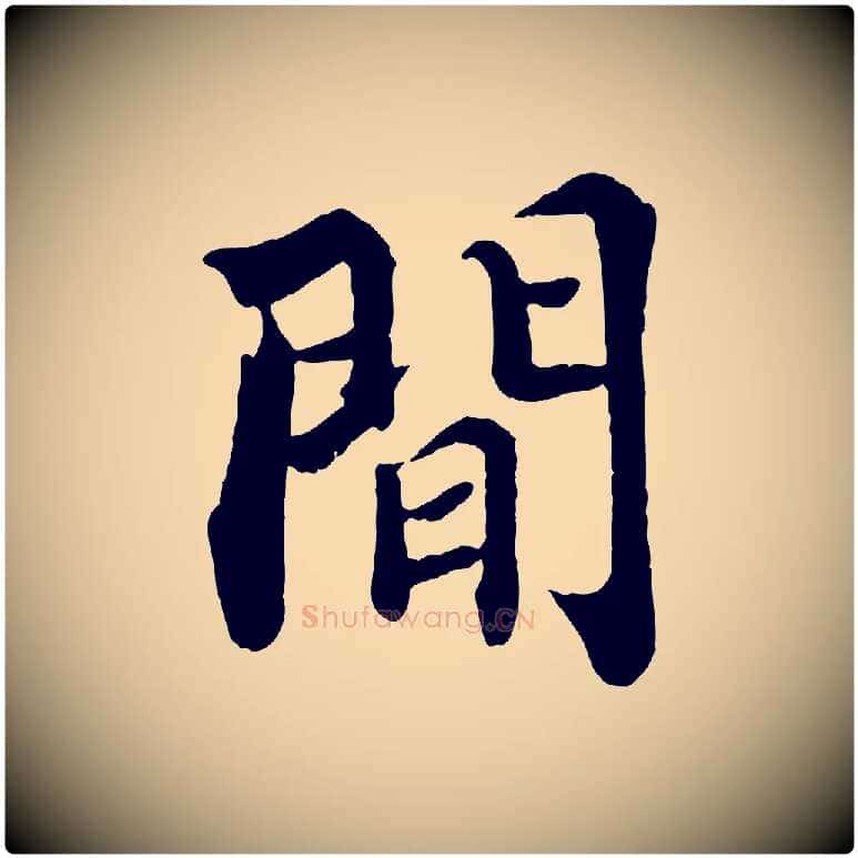 間毛笔行书写法,摘自宋代苏轼赤壁赋