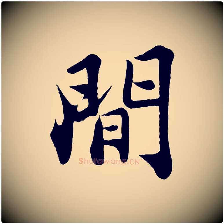 間毛笔行书写法,摘自宋代苏轼赤壁赋