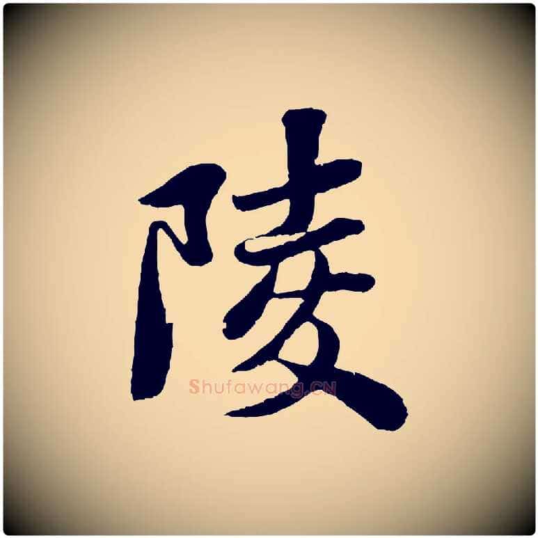 陵毛笔行书写法,摘自宋代苏轼赤壁赋