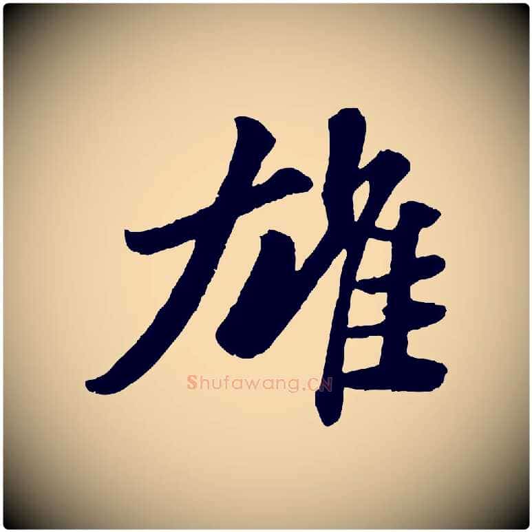 雄毛笔行书写法,摘自宋代苏轼赤壁赋