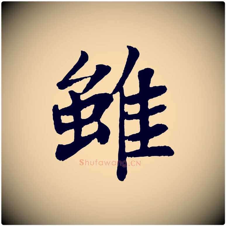 雖毛笔行书写法,摘自宋代苏轼赤壁赋