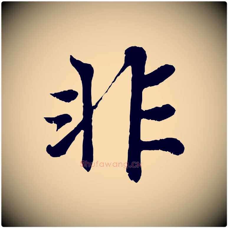 非毛笔行书写法,摘自宋代苏轼赤壁赋