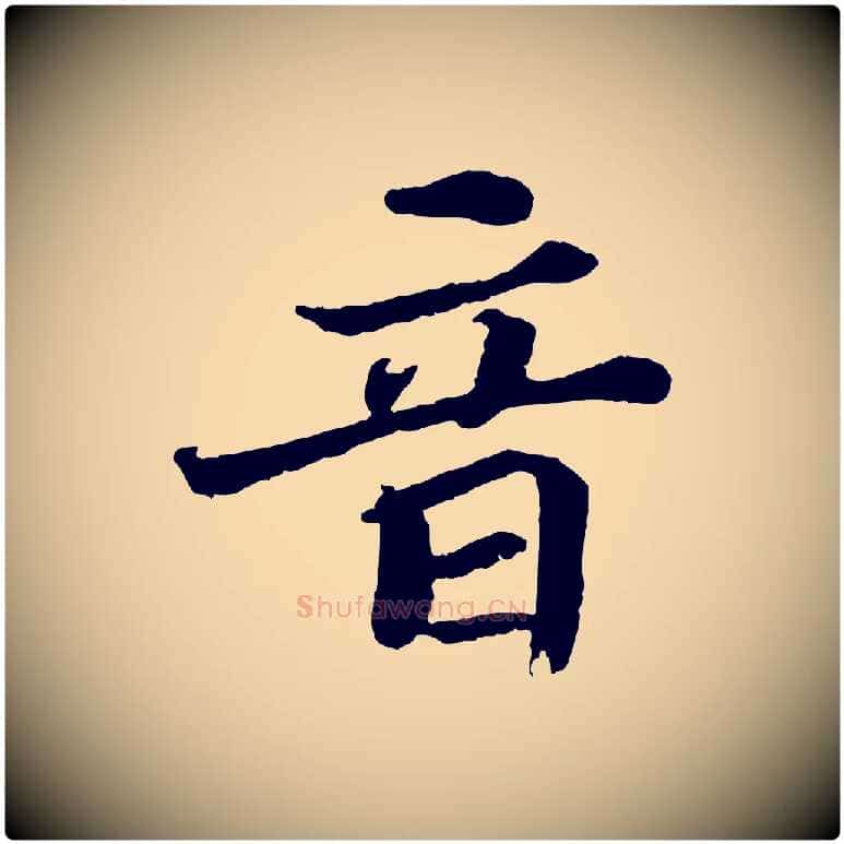 音毛笔行书写法,摘自宋代苏轼赤壁赋
