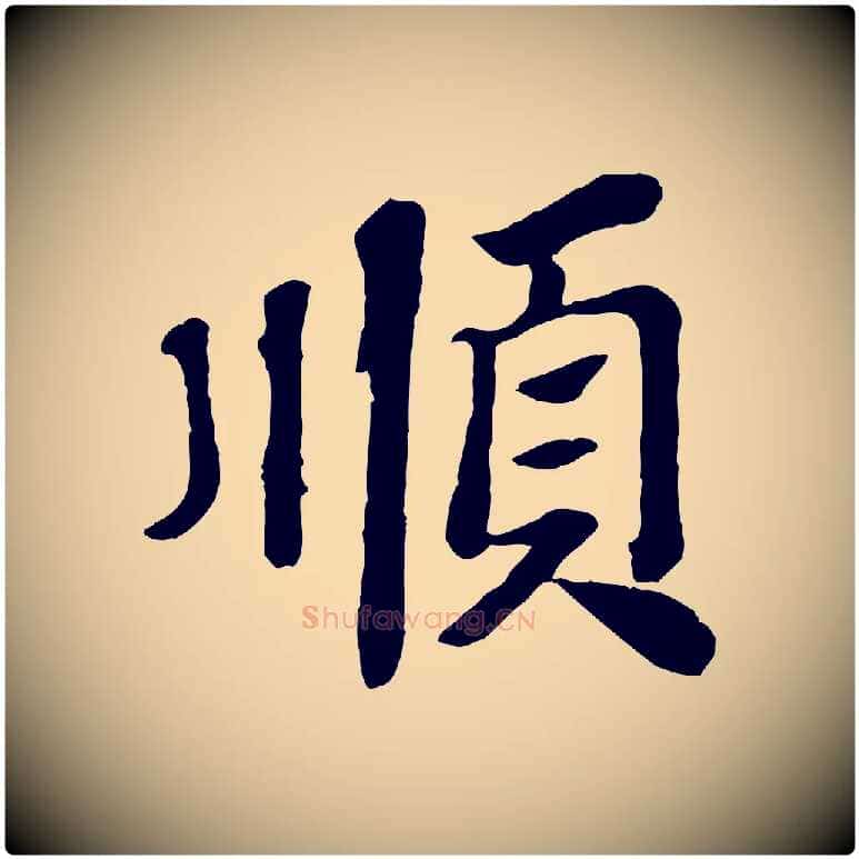 順毛笔行书写法,摘自宋代苏轼赤壁赋