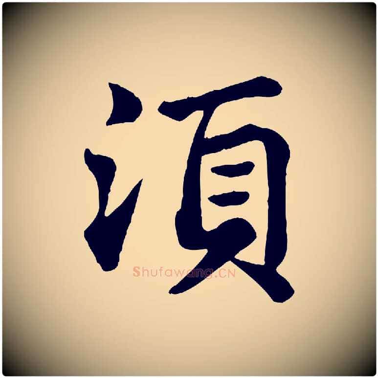 須毛笔行书写法,摘自宋代苏轼赤壁赋