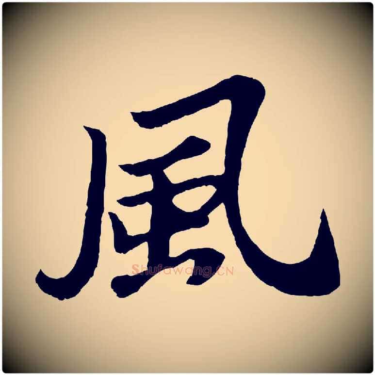 風毛笔行书写法,摘自宋代苏轼赤壁赋