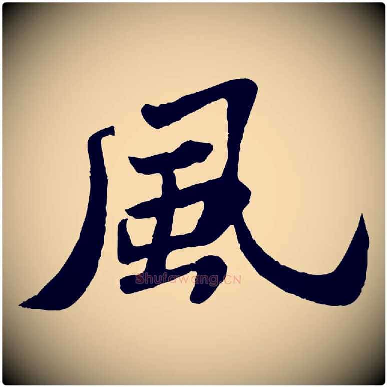 風毛笔行书写法,摘自宋代苏轼赤壁赋