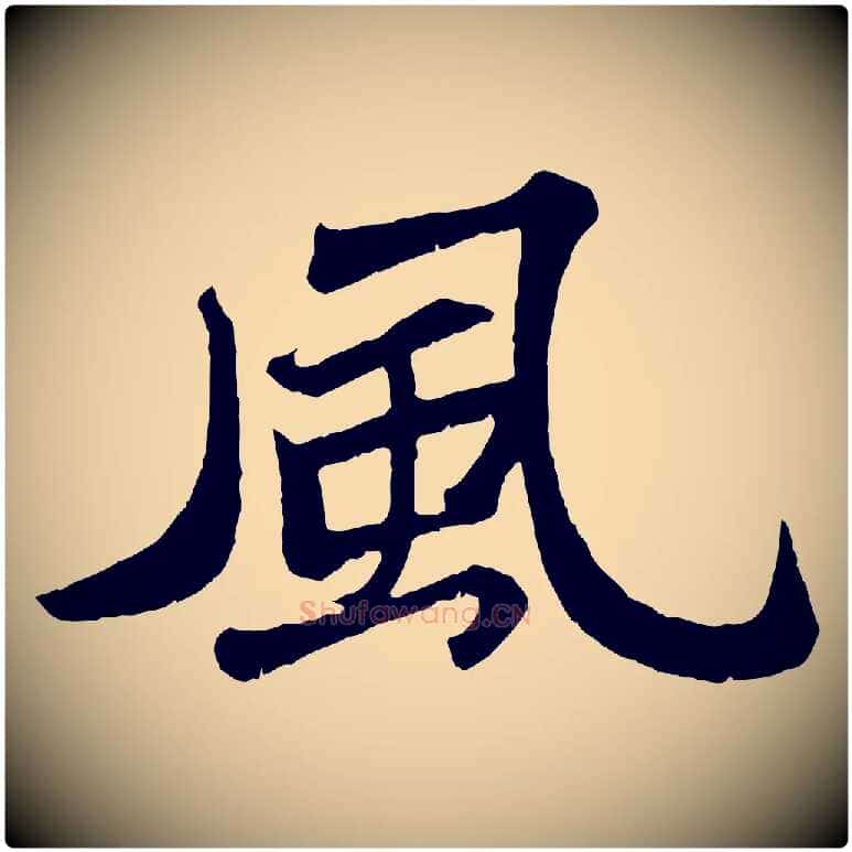 風毛笔行书写法,摘自宋代苏轼赤壁赋