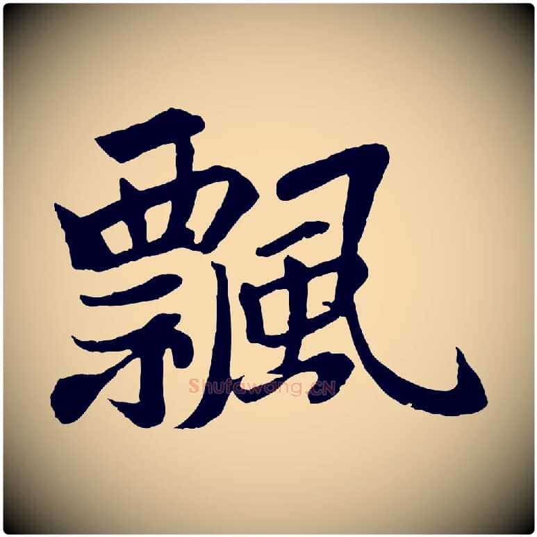 飄毛笔行书写法,摘自宋代苏轼赤壁赋