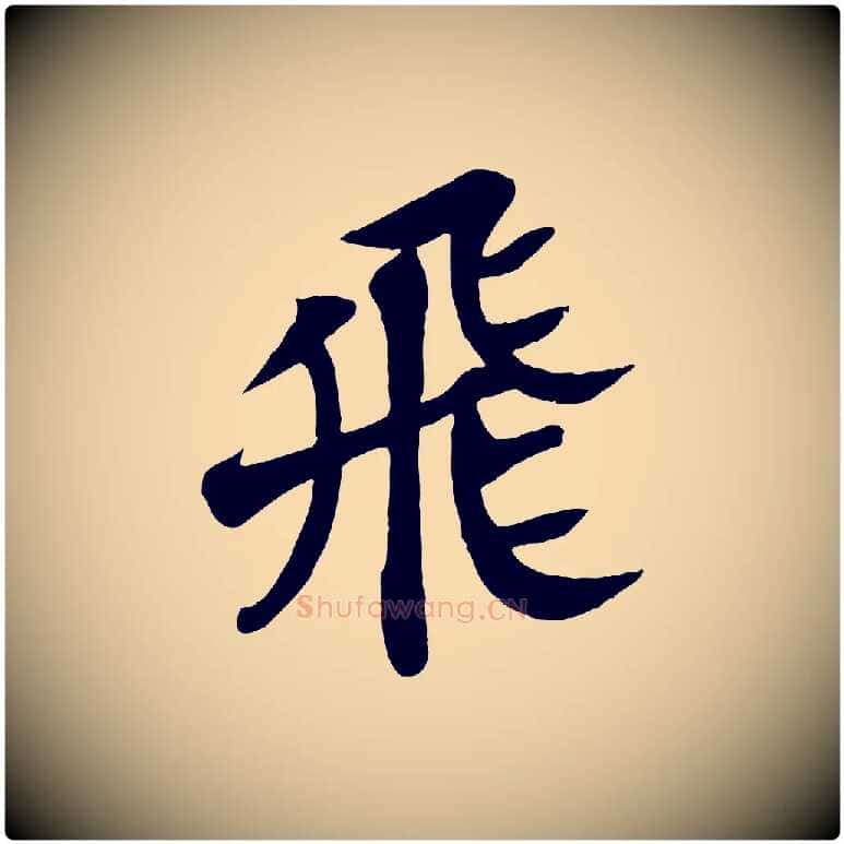 飛毛笔行书写法,摘自宋代苏轼赤壁赋
