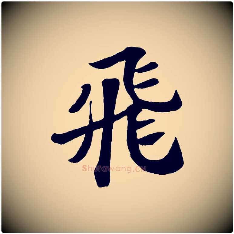 飛毛笔行书写法,摘自宋代苏轼赤壁赋