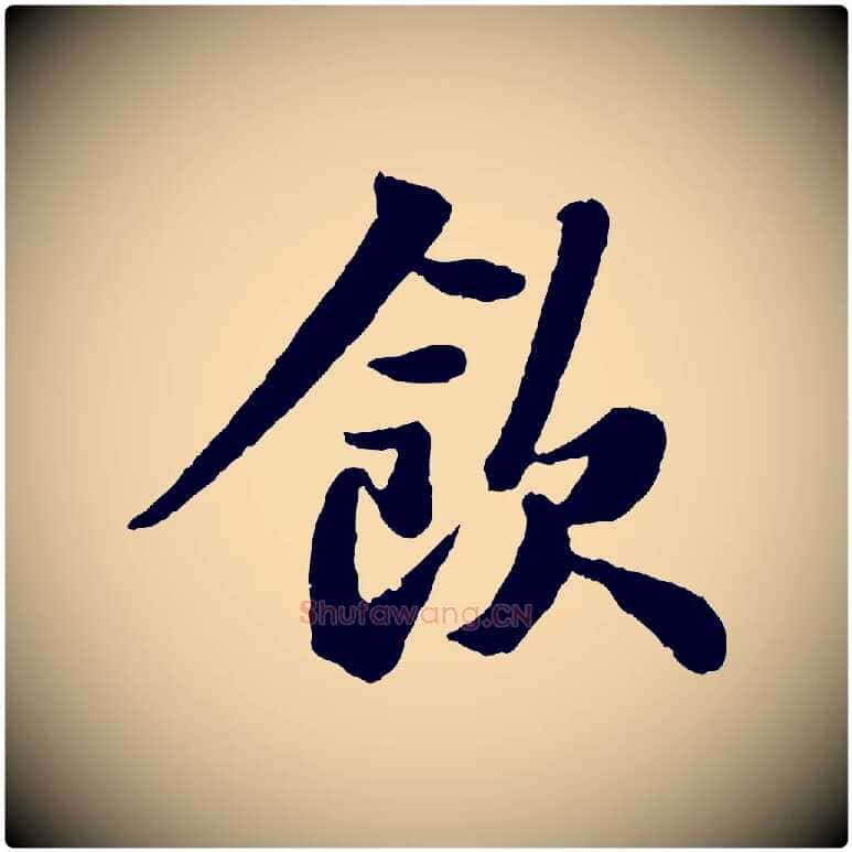 飲毛笔行书写法,摘自宋代苏轼赤壁赋