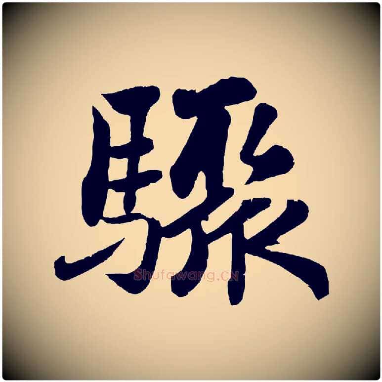 驟毛笔行书写法,摘自宋代苏轼赤壁赋