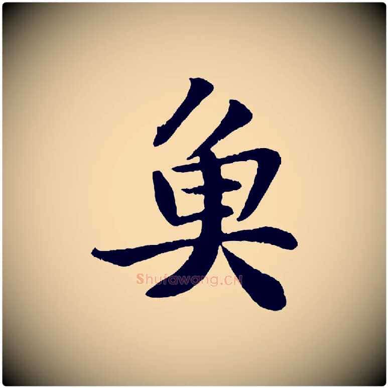 魚毛笔行书写法,摘自宋代苏轼赤壁赋