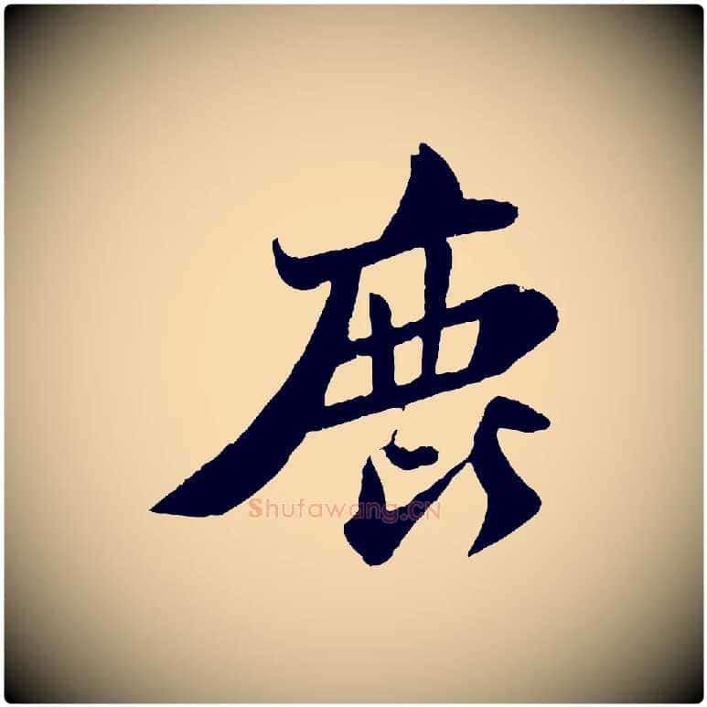 鹿毛笔行书写法,摘自宋代苏轼赤壁赋