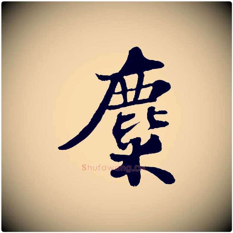 麋毛笔行书写法,摘自宋代苏轼赤壁赋