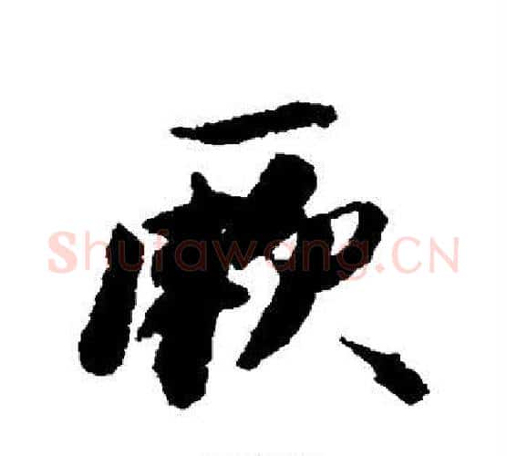 厥字王文治毛笔行书书法写法,摘自王文治毛笔行书书法作品